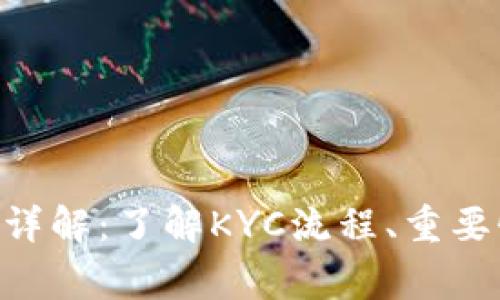 比特派币KYC详解：了解KYC流程、重要性与注意事项