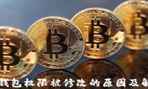 
比特派钱包权限被修改的原因及解决方案