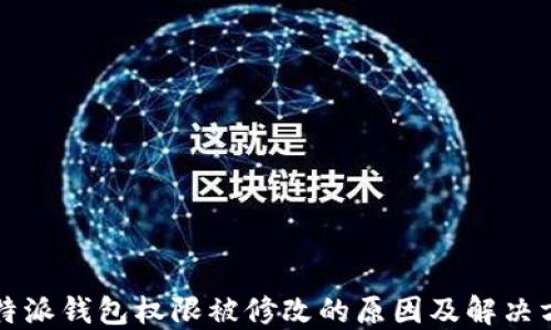 
比特派钱包权限被修改的原因及解决方案