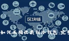 USDT如何正确收藏到冷钱包