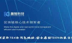 如何获取TRX冷钱包地址：
