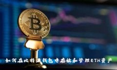 如何在比特派钱包中存放