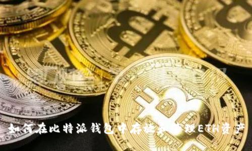 如何在比特派钱包中存放和管理ETH资产