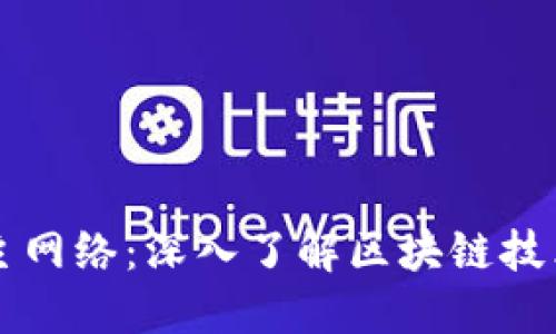 比特派主网络：深入了解区块链技术与应用