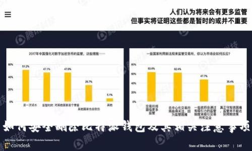 如何安全删除比特派钱包及其相关注意事项