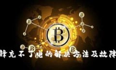 Bitpie刀锋充不了电的解决