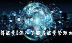 比特派如何获得能量？深
