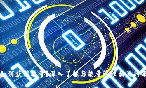 比特派如何获得能量？深入了解与能量管理相关的每个方面