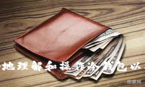 冷钱包里的以太坊怎么交易？完整指南与实用技巧

冷钱包, 以太坊, 加密货币交易, 数字资产管理/guanjianci

## 内容主体大纲

1. 引言
   - 什么是冷钱包
   - 冷钱包的重要性

2. 冷钱包与热钱包的区别
   - 冷钱包的安全性
   - 热钱包的便捷性

3. 如何在冷钱包中存储以太坊
   - 冷钱包的类型
   - 存储以太坊的步骤

4. 冷钱包里的以太坊如何进行交易
   - 了解交易的基本概念
   - 从冷钱包转移以太坊的步骤
   - 使用去中心化交易所（DEX）的优势

5. 提高交易安全性的策略
   - 注意事项
   - 常见的骗局与防范措施

6. 冷钱包资金管理的最佳实践
   - 定期备份
   - 多重签名与分散风险

7. 结论
   - 冷钱包的交易效率与安全性

## 详细内容

### 引言

在加密货币的世界里，安全性始终是一个重要的主题。冷钱包作为一种安全存储数字资产的工具，越来越受到关注。对于以太坊用户来说，了解如何在冷钱包中进行交易尤为重要。本篇文章将为您深入分析冷钱包及其中以太坊的交易流程。

### 冷钱包与热钱包的区别

#### 冷钱包的安全性

冷钱包是指不与互联网直接连接的加密货币钱包。由于其离线的特性，使得冷钱包在安全性上远超热钱包。用户的私钥不会被黑客攻击或恶意软件窃取，因此冷钱包非常适合长期存储。

#### 热钱包的便捷性

热钱包连接互联网，便于随时访问和交易。然而，他们的安全性较低，容易受到网络攻击。在日常交易中，通过热钱包进行交易效率较高，但是对于大额资产存储，热钱包并不安全。

### 如何在冷钱包中存储以太坊

#### 冷钱包的类型

主要有两种类型的冷钱包：硬件钱包和纸钱包。硬件钱包如Ledger和Trezor，提供了物理设备的安全保障；纸钱包则是将私钥和公钥打印在纸上，适合高度安全需求的用户。

#### 存储以太坊的步骤

1. 选择合适的冷钱包。
2. 根据厂商提供的指导设置钱包。
3. 生成助记词并妥善保存。
4. 将以太坊发送至冷钱包地址，确保转账准确无误。

### 冷钱包里的以太坊如何进行交易

#### 了解交易的基本概念

在进行任何交易之前，用户首先需要了解什么是交易，以及以太坊的交易机制。以太坊交易通常包含向某个地址发送一定数量的ETH，需支付一定的交易费用（gas费）。

#### 从冷钱包转移以太坊的步骤

1. 将冷钱包连接到互联网。
2. 进入冷钱包应用程序。
3. 输入接收地址及转账金额。
4. 验证信息无误后，确认交易。

#### 使用去中心化交易所（DEX）的优势

去中心化交易所如Uniswap，允许用户直接在冷钱包和接收方地址之间进行交易，减少了对第三方的依赖，降低了被攻击的风险。

### 提高交易安全性的策略

#### 注意事项

尽管冷钱包提供了更高的安全性，但用户在进行交易时，仍应保持警惕。在连接互联网时，务必确保使用安全的网络，并定期更新钱包软件。

#### 常见的骗局与防范措施

在加密货币交易中，骗局层出不穷，如钓鱼网站、假冒交易平台等。用户需要提高警惕，确保自己所使用的平台和工具是官方和安全的。定期检查账户的活动记录，及时发现并处理异常情况。

### 冷钱包资金管理的最佳实践

#### 定期备份

安全的资金管理离不开定期备份。用户应定期备份助记词和私钥，确保在意外丢失或损坏钱包的情况下，可以恢复资产。

#### 多重签名与分散风险

使用多重签名可以增加资金的安全性。用户可以设置多个私钥，进行资金的多重认证。这种方式可有效防止因单个私钥被窃取而导致的资产损失。

### 结论

冷钱包在存储和交易以太坊方面提供了一种安全的解决方案。用户应依据自身需求选择合适的冷钱包，严格遵循安全操作规范，以确保数字资产的完整与安全。

## 相关问题与详细介绍

### 1. 冷钱包的安全性有多高？

冷钱包在加密货币的存储和交易中被认为是最安全的选择。其安全性主要体现在几个方面：

1. **离线存储**：冷钱包不与互联网连接，这可以有效防止黑客通过网络攻击盗取资金。
   
2. **私钥保护**：在冷钱包中，用户的私钥始终处于离线状态，不会被恶意软件或木马病毒窃取。

3. **硬件钱包的物理安全性**：一些硬件钱包如Ledger、Trezor具备加密芯片与PIN码保护，进一步提高了安全性。

4. **纸钱包的特殊性**：纸钱包可以生成随机化的私钥，如果妥善保管，基本不会被盗取。

### 2. 冷钱包与热钱包的使用场景有什么不同？

冷钱包和热钱包在使用场景上有明显的区别：

1. **冷钱包适用场景**：
   - 长期持有以太坊或其他加密资产
   - 投资者希望减少黑客攻击风险
   - 安全性至上，追求资产绝对安全的存储选项

2. **热钱包适用场景**：
   - 操作频繁的用户，如交易员
   - 需要快速进行兑换或交易的用户
   - 小额交易或日常消费的便利性

在选择钱包时，用户应根据自身的需求与交易习惯，合理选择合适的钱包类型。

### 3. 如何安全地从冷钱包转移以太坊？

从冷钱包转移以太坊的安全性同样不可小觑，具体步骤包括：

1. **确保安全的网络环境**：在使用冷钱包连接互联网时，只应在可信的网络中进行操作。

2. **精准核对转账信息**：交易时，务必确认接收方地址与转账金额的正确性，避免因输入错误而导致资产丢失。

3. **使用多重认证**：在可以的情况下，尽量开启并使用多重认证，确保交易安全。

4. **确保冷钱包软件为最新版本**：定期检查并更新冷钱包程序，以修复潜在的安全漏洞。

这些步骤能有效降低转移过程中可能遇到的风险。

### 4. 去中心化交易所（DEX）如何影响冷钱包中的以太坊交易？

去中心化交易所（DEX）在冷钱包交易中引入了新的模式，其影响主要体现在：

1. **用户自主权**：DEX允许用户直接控制自己的资产，人为限制减少，降低了资金被封锁的风险。

2. **无须信任第三方**：用户直接在智能合约上与市场进行交易，降低了信任风险，无需依赖中心化的平台。

3. **安全性更高**：由于无需将资产转移到交易平台上，用户的资产始终处于自己的控制之下，风险较小。

4. **交易过程透明**：所有交易均在区块链上记录，用户可以随时核实交易情况，增强了交易信心。

综上所述，DEX的出现极大提升了冷钱包中以太坊交易的灵活性和安全性。

### 5. 加密货币的骗局带来了哪些风险？如何防范？

加密货币市场的开放性与匿名性使得许多骗局应运而生，风险主要表现在：

1. **钓鱼攻击**：黑客通过钓鱼网站或假冒链接获取用户的私钥，直接盗取资产。

2. **虚假项目**：不少项目以高回报为诱饵吸引投资，实际上可能是庞氏骗局，损失惨重。

3. **恶意软件**：某些恶意软件能够感染用户设备，通过监控或直接控制用户的操作来盗取资产。

#### 防范措施

1. **保持警惕**：用户在进行任何交易前，都应保持警惕，不轻信高回报的投资提议。

2. **使用正规的交易平台**：务必遵循官方渠道进行交易，避免通过不明链接输入敏感信息。

3. **定期检查账户活动**：密切关注区块链记录和财务状况，及时发现异常情况，保护资产安全。

### 6. 将冷钱包和热钱包结合使用的优势是什么？

结合冷钱包与热钱包的使用可以最大化地提升资产安全性与交易方便性，具体优势包括：

1. **安全与便捷兼得**：用户可以将大部分资产存放于冷钱包，保障安全；而进行频繁交易时，可以选择热钱包提升效率。

2. **灵活的资金调配**：通过将冷钱包中的资产适时转入热钱包，用户可以更灵活地应对市场变化，减少交易延迟。

3. **降低风险**：持有较少资金于热钱包，即使受到攻击，损失也会相应降低，而冷钱包则提供了强有力的资金保护。

4. **资产组合管理**：用户可以通过冷钱包存储长期投资，热钱包则处理短期交易，实现资本的管理。

综上所述，结合使用冷钱包与热钱包可以为用户提供更高的安全保障与灵活的操作空间。 

以上内容为针对“冷钱包里的以太坊怎么交易”的完整指南及相关问题解析。希望这些信息能够帮助您更好地理解和操作冷钱包以及加密货币交易。