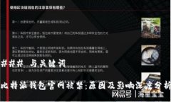 ### 与关键词比特派钱包官