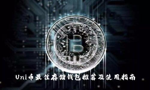 Uni币最佳存储钱包推荐及使用指南