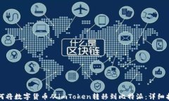 如何将数字货币从imToken转