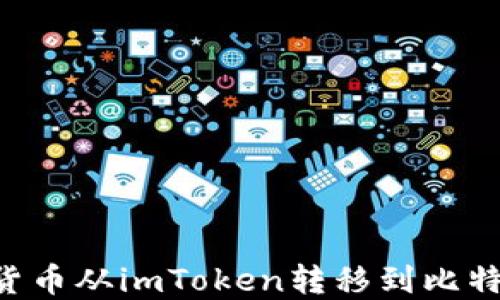 
如何将数字货币从imToken转移到比特派：详细指南