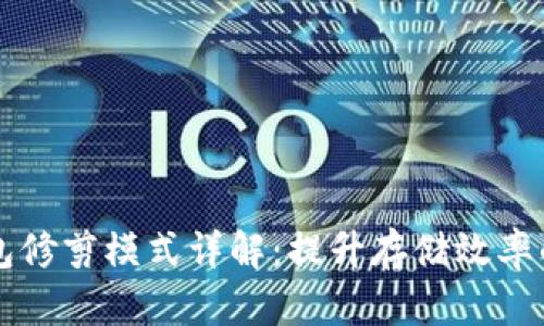 比特币钱包修剪模式详解：提升存储效率的最佳实践