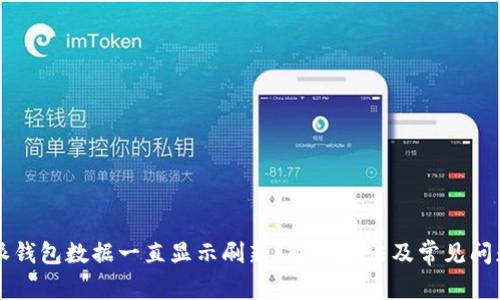 比特派钱包数据一直显示刷新？解决办法及常见问题解析