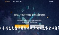 火币钱包支持比特钻石及