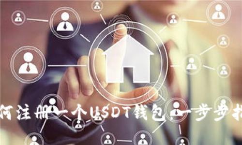 如何注册一个USDT钱包：一步步指导