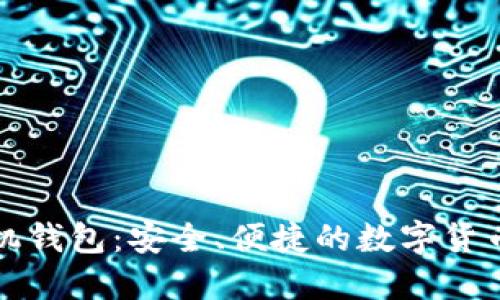 比特币手机钱包：安全、便捷的数字货币管理工具
