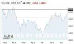 比特币手机钱包：安全、