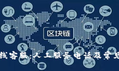 比特派在线客服：人工服务电话及常见问题解答