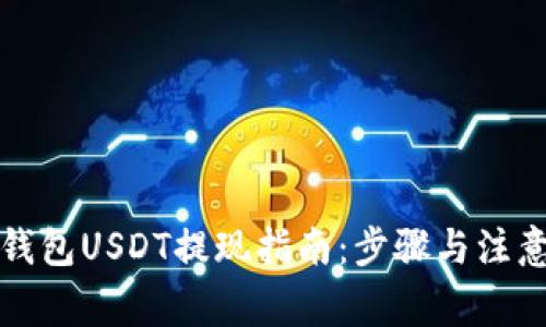 波场钱包USDT提现指南：步骤与注意事项