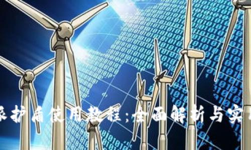 比特派护盾使用教程：全面解析与实用技巧