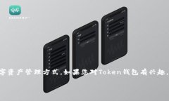 使用Token钱包的用户越来越