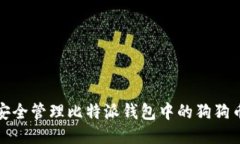 如何安全管理比特派钱包