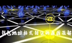 比特币钱包地址格式错误
