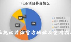 正规比特派官方地址及使