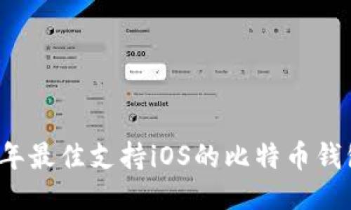 2023年最佳支持iOS的比特币钱包推荐