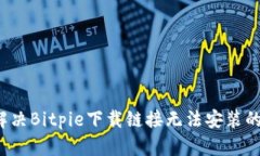 如何解决Bitpie下载链接无