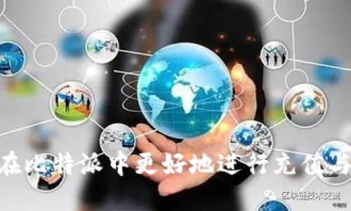   比特派充钱指南：如何快速安全地为您的比特派钱包充值 / 

 guanjianci 比特派, 充值, 加密货币, 钱包安全 /guanjianci 

内容主体大纲：

1. 比特派介绍
   1.1 比特派是什么
   1.2 比特派的优势
   1.3 适用场景

2. 比特派钱包充钱的方法
   2.1 通过银行转账充值
       - 如何进行银行转账
       - 注意事项
   2.2 通过第三方支付平台充值
       - 常用支付平台介绍
       - 操作步骤
   2.3 通过加密货币交易所充值
       - 如何选择交易所
       - 充值流程
   2.4 其他充值方式
       - 电子钱包充值
       - 礼品卡充值

3. 充钱过程中常见的问题
   3.1 充值失败的常见原因
   3.2 充值到账时间
   3.3 如何处理充值异常
   3.4 安全性与风险防范

4. 比特派充钱后的使用
   4.1 如何管理和使用充值的资金
   4.2 充值后的投资建议
   4.3 给新手的建议

5. 相关问题解答
   5.1 比特派安全吗？
   5.2 如何选择合适的充值方式？
   5.3 充值费用有多少？
   5.4 充值后无法提现怎么办？
   5.5 如何保障账户安全？
   5.6 如何向客服反馈问题？

6. 结论
   6.1 总结充值方式的优缺点
   6.2 对比特派使用的建议

---

### 1. 比特派介绍

#### 1.1 比特派是什么
比特派是一款专注于加密货币管理的数字钱包，用户可以通过它存储、管理和交易各类加密货币。作为一个去中心化的应用，比特派为用户提供隐私保护和安全性。无论是对新手还是专业投资者，比特派都提供了相应的功能和便捷的用户体验。随着加密货币的不断普及，越来越多的人开始使用比特派来管理自己的资产。

#### 1.2 比特派的优势
比特派的主要优势在于其安全性、易用性和灵活性。它通过多重签名技术和冷钱包存储来保障用户资产的安全。此外，用户可以方便地进行充值、提现和交易。对于想要管理多种加密货币的用户来说，比特派也是一个理想的选择。

#### 1.3 适用场景
无论是进行投资、交易还是日常支付，比特派都能满足用户的需求。尤其是在面对快速变动的市场时，用户能够迅速完成交易。此外，对于拥有大量加密货币的用户来说，比特派提供的资产管理功能也显得尤为重要。

### 2. 比特派钱包充钱的方法

#### 2.1 通过银行转账充值
用户可以选择通过银行转账将资金直接充值到比特派钱包。这种方式虽然相对传统，但对于某些用户来说依然是较为便捷的选择。

##### 如何进行银行转账
首先，用户需要在比特派内部获取充值地址。接着，打开自己常用的银行APP，选择转账功能，输入对应的比特派充值地址及金额，确认后进行转账即可。

##### 注意事项
在进行银行转账时，用户应核对充值地址，确保无误。此外，建议选择相对较小的金额进行首次充值，以验证整个流程的正确性。

#### 2.2 通过第三方支付平台充值
一些用户可能更喜欢使用第三方支付平台，如支付宝、微信支付等进行充值。这种方式操作简单，且能快速到账。

##### 常用支付平台介绍
在中国，支付宝和微信支付是最常用的两大支付平台。用户在比特派中选择“第三方支付”选项后，即可通过这两种方式轻松进行充值。

##### 操作步骤
用户需在比特派钱包中选择“充值”，然后选择相关的支付平台，生成二维码或跳转链接，使用手机APP完成支付，充值金额就会迅速到账。

#### 2.3 通过加密货币交易所充值
对大多数加密货币用户而言，通过交易所直接购买加密货币并充值到比特派是最常见的方式。用户可根据自己的需求选择合适的交易所。

##### 如何选择交易所
用户在选择交易所时，应关注其安全性、手续费和支持的币种等因素。一些备受信赖的交易所包括币安、火币网等。

##### 充值流程
首先在交易所中进行注册并完成身份验证，找到充值/提现功能，将选择的加密货币发送到比特派指定的地址即可。注意设置好转账费用，确保转账能够顺利进行。

#### 2.4 其他充值方式
除了上述几种常见方式，一些用户也可能希望使用电子钱包或礼品卡等其他方式进行充值。

##### 电子钱包充值
一些数字钱包如PayPal也可以用于充值，只需将PayPal中的资金转移至比特派指定的地址即可。

##### 礼品卡充值
通过一些平台购买加密货币相关的礼品卡，然后再将其充值到比特派也是可行的一种方式，操作相对简单快捷。

### 3. 充钱过程中常见的问题

#### 3.1 充值失败的常见原因
充值过程中用户可能遇到失败的情况，常见原因包括：输入的地址错误、转账金额小于最低要求、网络问题等。

#### 3.2 充值到账时间
不同的充值方式到账时间也有所不同。一般情况下，通过银行转账可能需要1-3个工作日，而通过第三方支付或交易所则通常会快速到账。

#### 3.3 如何处理充值异常
如果遇到充值未到账的情况，用户应立即检查转账记录，确认地址无误后联系比特派客服进行查询。

#### 3.4 安全性与风险防范
为了保证充值过程中的安全性，用户应确保网络稳定，避免在公共WiFi环境下进行相关操作，定期检查自己的账户安全设置。

### 4. 比特派充钱后的使用

#### 4.1 如何管理和使用充值的资金
充值后，用户可以通过比特派的资产管理功能来查看财务状况，合理配置投资组合。

#### 4.2 充值后的投资建议
对于新手用户，建议可以先从少量的投资开始，逐步了解市场变化，并根据市场趋势调整策略。

#### 4.3 给新手的建议
对于刚刚接触加密货币的用户，学习相关知识、了解风险和保持头脑冷静是非常重要的，进一步提高投资水平。

### 5. 相关问题解答

#### 5.1 比特派安全吗？
比特派采取了多重加密和身份验证手段，防止用户资产被盗。但用户仍需加强自己的安全意识，定期检查和更改密码。

#### 5.2 如何选择合适的充值方式？
选择充值方式要考虑到账速度、手续费和便捷性，用户可根据自身需求灵活排列优先级。

#### 5.3 充值费用有多少？
不同的充值方式可能会附带不同的手续费，银行转账通常较低，而某些第三方支付平台可能会收取一定比例的手续费。

#### 5.4 充值后无法提现怎么办？
如果遇到充值后无法提现的情况，首先要确认是否满足提现要求，其次需联系比特派客服进行调查。

#### 5.5 如何保障账户安全？
使用比特派时，用户必须开启“双重认证”，并定期更改密码，避免在不安全的环境下操作。

#### 5.6 如何向客服反馈问题？
用户可以通过比特派的客服渠道，提交相关问题，客服团队将会及时协助解决。

### 6. 结论

#### 6.1 总结充值方式的优缺点
通过本文，我们可以了解到各种充值方式的优缺点，以便用户根据自身需求选择合适的充值方式。

#### 6.2 对比特派使用的建议
比特派作为一个优秀的数字钱包，用户在使用时应始终保持获取最新资讯的心态，继续提升自己的知识水平，做到安全管理自己的资产。

以上内容涵盖了比特派充钱的多种方式及相关注意事项，并就用户可能遇到的问题进行了详细的解释，为您提供了全面的指导。希望能帮助到您在比特派中更好地进行充值与管理资金。
