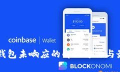 比特币钱包未响应的解决