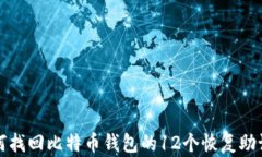 如何找回比特币钱包的1