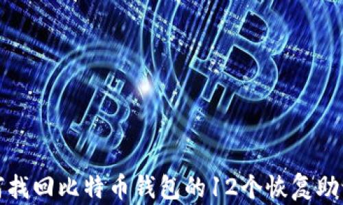 
如何找回比特币钱包的12个恢复助记词