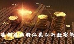 如何快速创建比特派类似