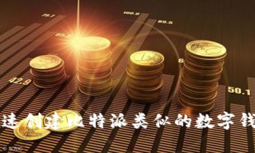 如何快速创建比特派类似的数字钱包应用