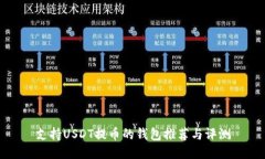 支持USDT提币的钱包推荐与