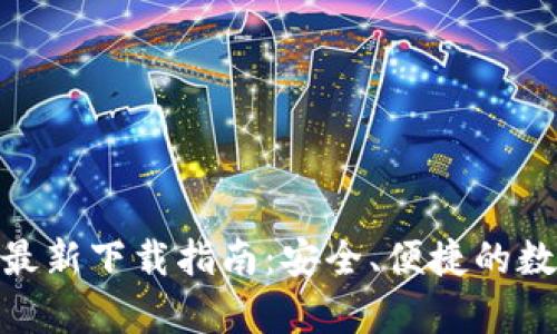Bitpie钱包最新下载指南：安全、便捷的数字资产管理