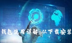 比特币核心钱包使用详解