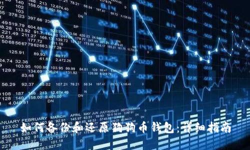 如何备份和还原狗狗币钱包：详细指南