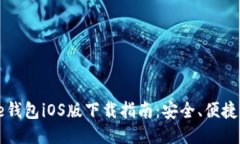 BitPie钱包iOS版下载指南：