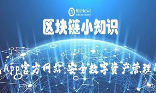 Bitpie钱包App官方网站：安全数字资产管理的最佳选择