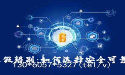 BitPie 钱包的真假辨别：如何选择安全可靠的数字货币钱包