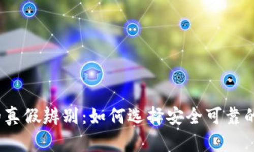 BitPie 钱包的真假辨别：如何选择安全可靠的数字货币钱包