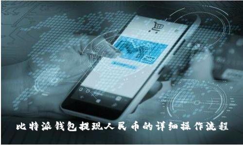 比特派钱包提现人民币的详细操作流程