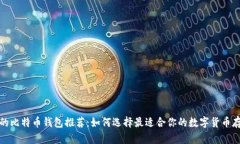 最安全的比特币钱包推荐