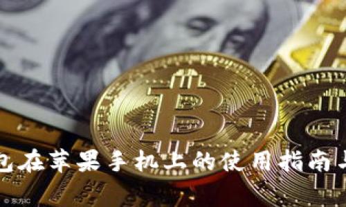 比特派钱包在苹果手机上的使用指南与注意事项