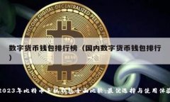 2023年比特币手机钱包全面